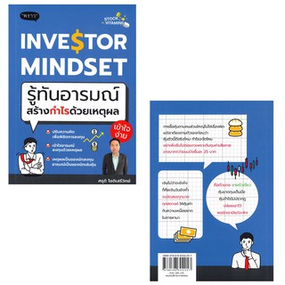 INVESTOR MINDSET รู้ทันอารมณ์สร้างกำไรด้วยเหตุผล