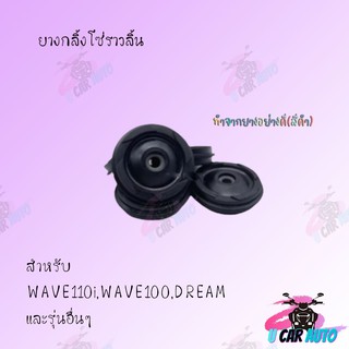 ยางกลิ้งโซ่  ทำจากยางอย่างดี(สีดำ)สำหรับ WAVE110i,WAVE100,DREAM และรุ่นอื่นๆ อย่างดี!!สินค้าส่งตรงจากโรงงานชั้นนำใน