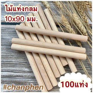 ไม้แท่งกลม ขนาด 10x90 มม.(100 แท่ง/แพค)