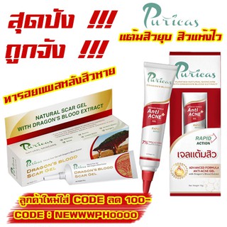 Dragon blood Puricas | Puricas Dragonblood Scar Gel 8 g.| Anti-Acne Gel Rapid Action เพียวริก้า ทาแผลเป็นสิว เจลแต้มสิว