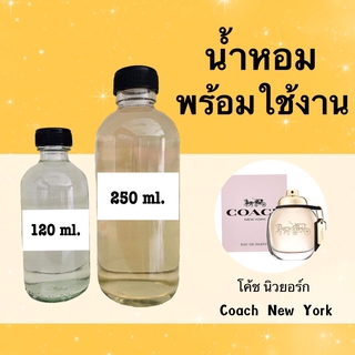 น้ำหอมพร้อมใช้ กลิ่นเทียบแบรนด์ (โค้ช นิวยอร์ก) หอมนาน 4-6 ชม.