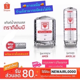 ถังเก็บน้ำ สแตนเลส ตรา DMB (ลูกตราเพชร) ขนาด 350L,500L,750L,1000L,1250L,1500L,2000L,2500Lและ3000L