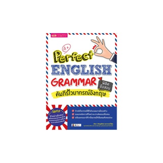 MISBOOK หนังสือคัมภีร์ไวยากรณ์อังกฤษ พิชิตข้อสอบ Perfect English Grammar