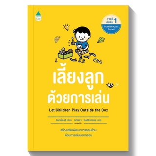 หนังสือพ่อแม่ เลี้ยงลูกด้วยการเล่น  Bestseller อันดับ 1จากร้าน Kyobo ในเกาหลีใต้ คู่มือพ่อแม่