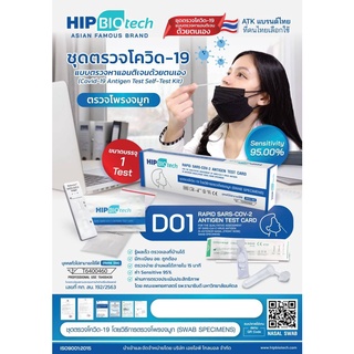 Hip Biotech  ชุดตรวจโควิด 19 Rapid SARS-Cov-2 Antigen Test Card ชุดตรวจเเอนติเจนด้วยตนเอง