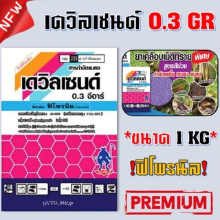 เดวิลเซนด์ 0.3 จีอาร์ (ฟิโพรนิล 0.3%GR) 1 กิโล ใช้โรยแทนฟูราดาน ฟูราดาน ตะเข็บ กิ้งกือ ตะขาบ มด สัตว์เลื้อยคลาน ในดิน