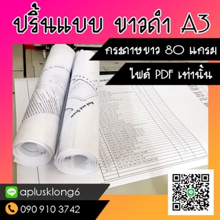 รับปริ้นแบบ ก่อสร้าง A3 สี/ขาวดำ