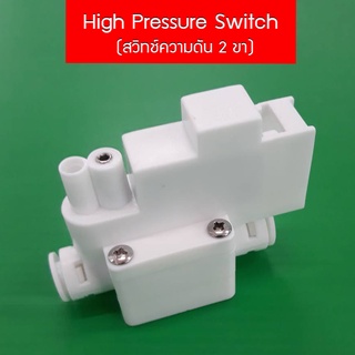 High Pressure Switch (สวิทช์ความดัน 2 ขา) ไฮเพรสเชอร์ สวมเร็ว Speed fit