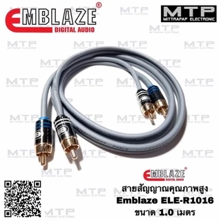 สายสัญญาณ RCA EMBLAZE รุ่น ELE มีขนาดความยาวให้เลือกถึง 8 ขนาด สายRCA ทองแดงแท้100%