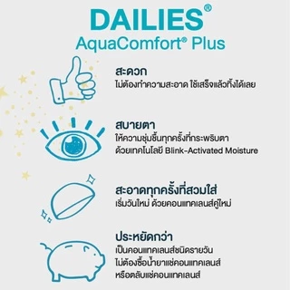 DAILIES Aqua Comfort Plus คอนแทคเลนส์ใส รายวัน ค่าอมน้ำสูง กล่องละ15คู่ จาก ALCON คอนแทคเลนส์สายตา สายตาสั้น
