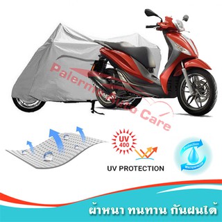 !!แถมฟรีถุงผ้าซิป ผ้าคลุมมอเตอร์ไซค์ Piaggio-Medley กันน้ำ 100% กันUV ผ้าคลุมรถมอเตอร์ไซค์ ผ้าคลุมรถ