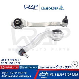 ⭐ BENZ ⭐ ปีกนก หน้า ล่าง ซ้าย - ขวา (มิเนียม) LEMFORDER | เบนซ์ รุ่น W211 W219 R129 R230 | เบอร์ 31110 02 , 31111 02 |