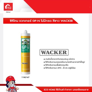 ซิลิโคน แวกเกอร์ GP-N ไม่มีกรด สีขาว WACKER