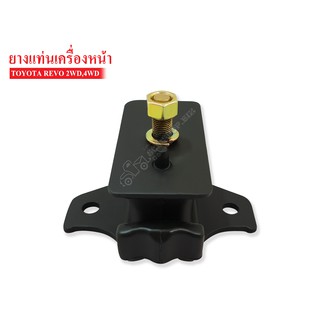 ยางแท่นเครื่องหน้า TOYOTA REVO 2WD , 4WD (12361-0L020A) 1 ลูก