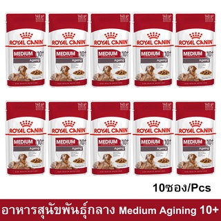 Royal Canin Medium Ageing 10+ 140g [ยกกล่อง 10 ซอง] รอยัล คานิน อาหารเปียกสุนัข พันธุ์กลาง อายุ 10+ ปี