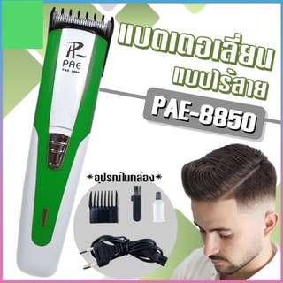 PAE-8850 แบตเตอเลี่ยน แบตเตอเลี่ยนไร้สาย ปัตเตอเลี่ยน