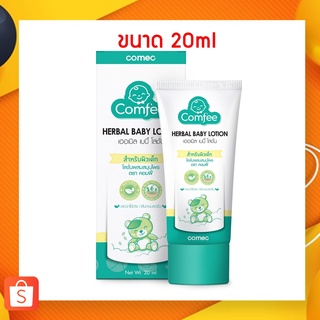 Comfee Herbal Baby Lotion 20 ml. โลชั่นบรรเทาอาการท้องอืด