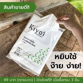 [สุดคุ้ม 5แพ็ค] KIYOI ไซส์ M ถุงขยะญี่ปุ่นมีหูผูก x5แพ็ค ขนาดกลาง 22x30นิ้ว 20 ใบ/แพ๊ค
