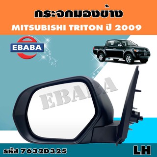 กระจก กระจกมองข้าง สำหรับ MITSUBISHI TRITON ปี 2008 ปรับมือ ข้างขวา-ข้างซ้าย