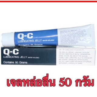 เจลหล่อลื่น Q-C Jelly 50 กรัม คิวซี เจล QC ราคาประหยัด ของใหม่