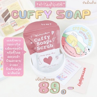 คัฟฟี่ โซป แอนด์สครับ Cuffy Soap &amp; Scrub ของแท้ 100%