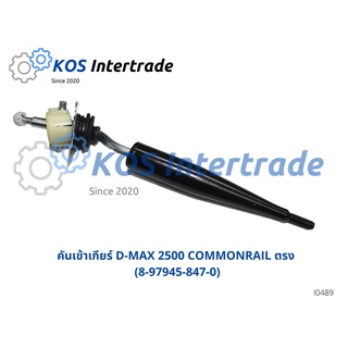 คันเข้าเกียร์, ด้ามคันเกียร์D-max 2500 Commonrail ตรง(8-97945-847-0)