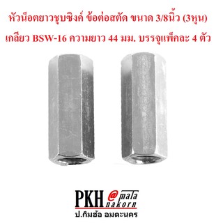 หัวน็อตยาวชุบซิงค์ ข้อต่อสตัด ขนาด 3/8นิ้ว (3หุน) เกลียว BSW-16 ความยาว 44 มม. บรรจุแพ็คละ 4 ตัว