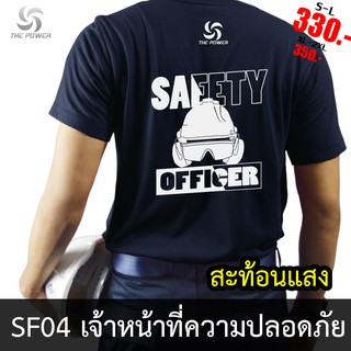 เสื้อยืดผ้าฝ้ายพิมพ์ลายแฟชั่น The Power เสื้อยืดสะท้อนแสง SF04 เจ้าหน้าที่ความปลอดภัย ( เสื้อสะท้อนแสง เสื้อยืด เสื้อยืด