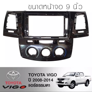 หน้ากากวิทยุ TOYOTA VIGO ปี ปี 2008-2014 แอร์ธรรมดา (TK571)  ใช้สำหรับขนาดหน้าจอ 9 นิ้ว + พร้อมปลั๊กต่อตรงรุ่น