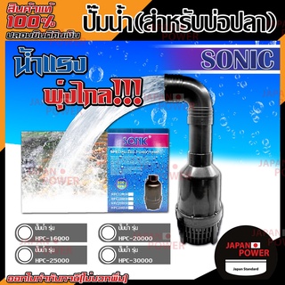 SONIC ปั๊มสำหรับบ่อปลา HPC-12000 HPC-16000 / HPC-20000 / HPC-25000 HPC-30000 ปั๊มบ่อปลา ปั้มFLUX ปั๊มน้ำ ปั๊มแช่ ปั้มน้ำ