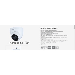 กล้อง IP Dahua 2mp IPC-HDW2230T-AS-S2 ( IP 2mp Dome mic)