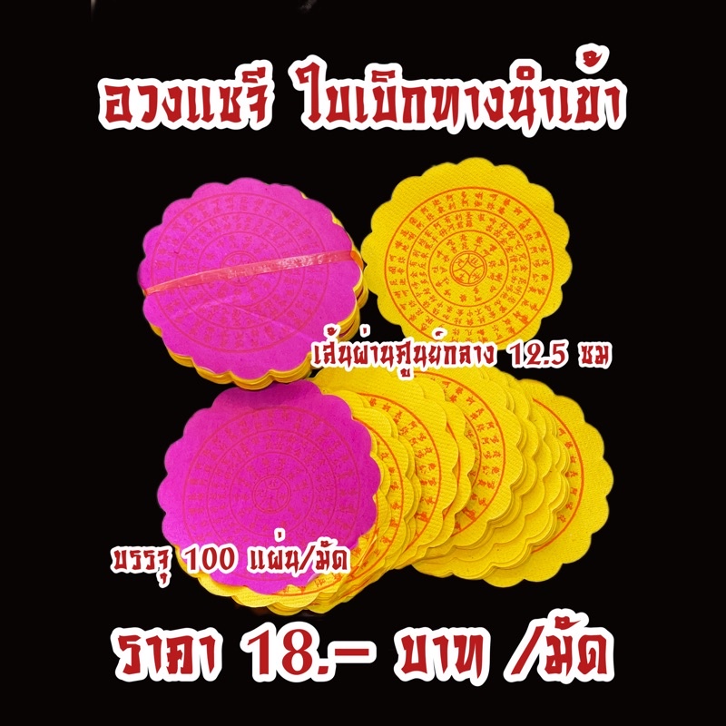 อวงแซจีใบเบิกทาง กระดาษไหว้บรรพบุรุษ บรรพชน เชงเม้ง