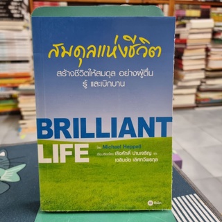 สมดุลแห่งชีวิต ผู้เขียน Michael Heppell (ไมเคิล เฮปเพลล์) ผู้แปล เฉลิมชัย เลิศทวีพรกุล, เริงศักดิ์ ปานเจริญ