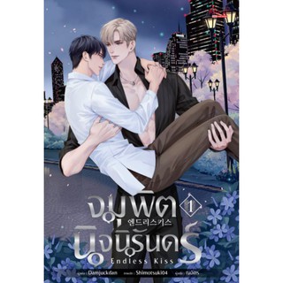 จุมพิตนิจนิรันดร์ เล่ม 1