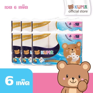 KUMA Mega Roll กระดาษทิชชู่ม้วนเมก้าโรล : 6แพ็ค