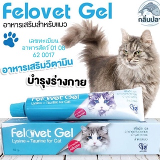 Felovet Gel 50g. อาหารเสริมไลซีน ทอรีนและวิตามินต่างๆที่จำเป็นเพื่อบำรุงสุขภาพแมว กลิ่นปลาป้อนง่ายน้องแมวชอบ