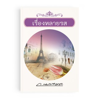 Saengdao(แสงดาว) หนังสือนิยาย เรื่องหลายรส