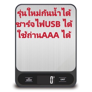 เครื่องชั่งอาหารดิจิตอล  เครื่อง​ชั่ง​แบบ​ชาร์จ​ไฟ​USB​/ใช้​ถ่าน​ได้​ ชั่งได้10kg/1g รุ่น​218