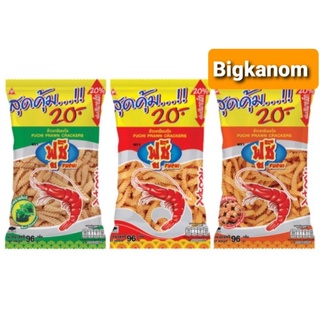 ฟูชิข้าวเกรียบกุ้ง96กรัม รสดั้งเดิม รสโนริสาหร่าย รสบาร์บีคิว แพ็ค3ซอง