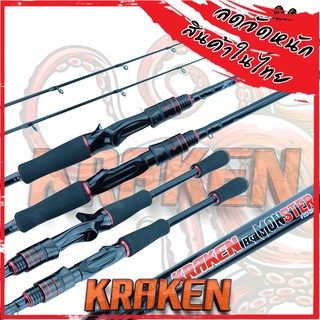 คันเบ็ดตกปลา MonSter Fishing รุ่น KRAKEN คันที่มีความเหนียว ดังหมึกยักษ์ในตำนาน  (แบบ 1ท่อน และ 2 ท่อน มีทั้ง สปิ้นและเบ