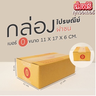 กล่องไปรษณีย์ ฝาชน  เบอร์ 0 ขนาด 17 x กว้าง 11 x สูง 6 ซม. แพ็ค 20 ใบ ส่งฟรี