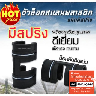 ตัวล็อคสแลนพลาสติก แบบมีสปริง ขนาด 4 หุน และ 1 นิ้ว