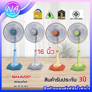 พัดลมชาร์ปตั้งพื้น (สไลด์) 16 นิ้วรุ่น PJ-SL164 (GA)