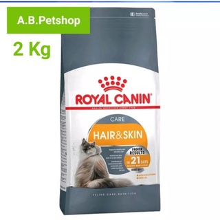 ROYAL CANIN HAIR&amp;SKIN สำหรับแมวโต1-10ปี บำรุงขน+ผิวหนัง ขนาด 2 กิโลกรัม