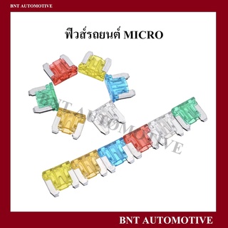 ฟิวส์รถยนต์ ฟิวส์เสียบจิ๋ว ( MICRO ) จำนวน 10 ตัว