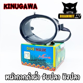 หน้ากากดำน้ำ จับปลา ยิงปลา DIVE MASK KINUGAWA NO.390 (เลนส์กระจกเกรด A)