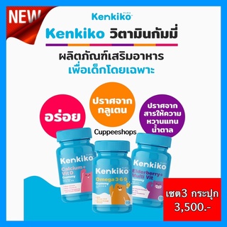 ☀️ส่งฟรี☀️Kenkiko วิตามินกัมมี่เด็ก 3 สูตร บำรุงสมอง เพิ่มความสูง เสริมมวลกระดูกและฟัน  แก้ภูมิแพ้ ต้านหวัด เรียนรู้ไว