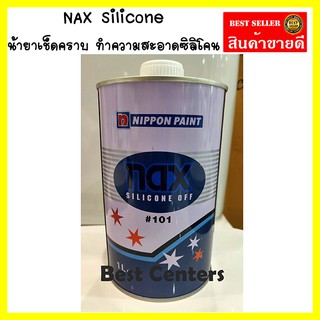 น้ำยาเช็ดคราบ NAX Silicone Off #101 น้ำยา ทำความสะอาด ซิลิโคน คราบไขมัน แวกซ์ NIPPON 1L (รหัส HM287311)