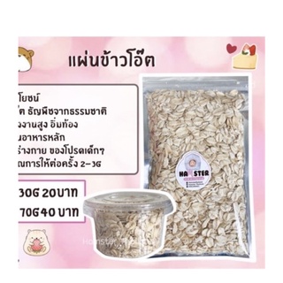 ข้าวโอ๊ตอบแห้ง ขนมแฮมสเตอร์⚠️ขั้นต่ำ50บาทรวมกับอย่างอื่นได้⚠️