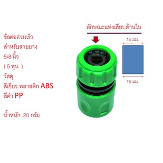 ข้อต่อ ข้อต่อสวมเร็ว  สายยางขนาด 5/8 นิ้ว หรือ 5 หุน ท่อพีอี 16 มม. จำนวน 1 ชิ้น